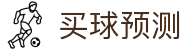 买球预测分析平台|热门联赛赛前情报与赔率观察
